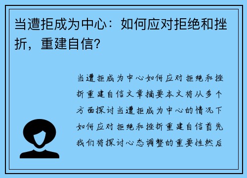 当遭拒成为中心：如何应对拒绝和挫折，重建自信？