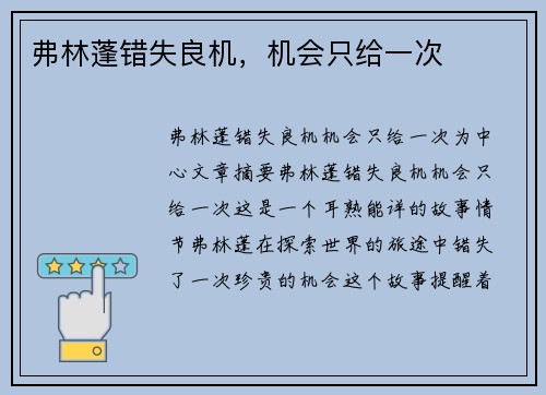 弗林蓬错失良机，机会只给一次