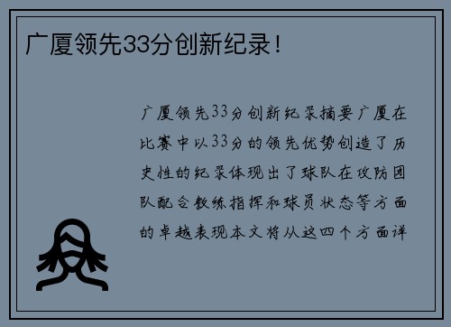 广厦领先33分创新纪录！