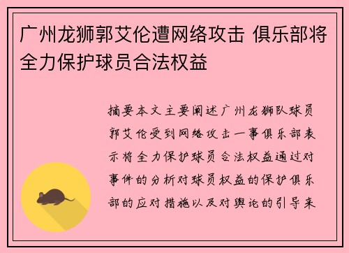 广州龙狮郭艾伦遭网络攻击 俱乐部将全力保护球员合法权益