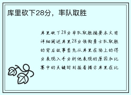库里砍下28分，率队取胜