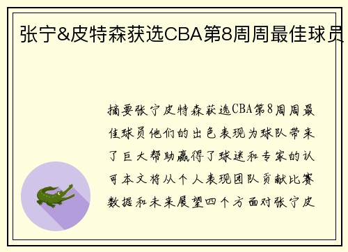 张宁&皮特森获选CBA第8周周最佳球员