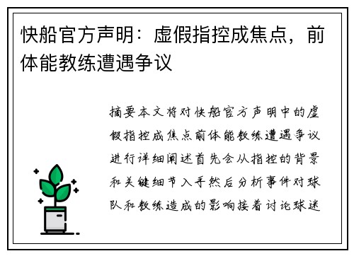 快船官方声明：虚假指控成焦点，前体能教练遭遇争议
