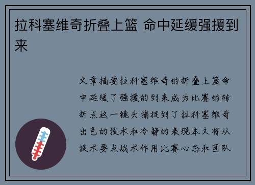 拉科塞维奇折叠上篮 命中延缓强援到来