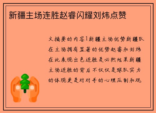 新疆主场连胜赵睿闪耀刘炜点赞